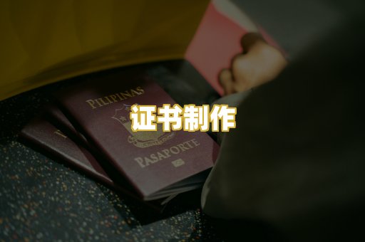 证书制作
