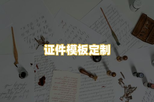 证件模板定制